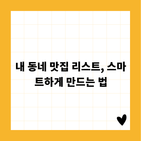 내 동네 맛집 리스트, 스마트하게 만드는 법