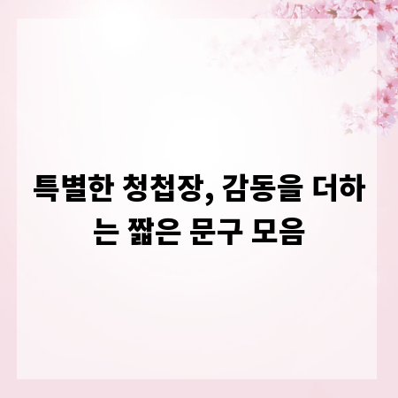 특별한 청첩장, 감동을 더하는 짧은 문구 모음
