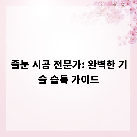 줄눈 시공 전문가: 완벽한 기술 습득 가이드