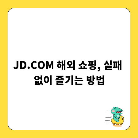 JD.COM 해외 쇼핑, 실패 없이 즐기는 방법