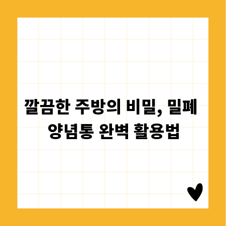 깔끔한 주방의 비밀, 밀폐 양념통 완벽 활용법