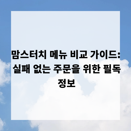 맘스터치 메뉴 비교 가이드: 실패 없는 주문을 위한 필독 정보