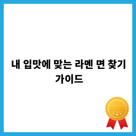내 입맛에 맞는 라멘 면 찾기 가이드