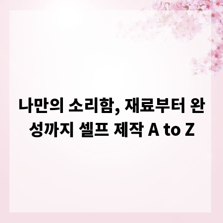 나만의 소리함, 재료부터 완성까지 셀프 제작 A to Z