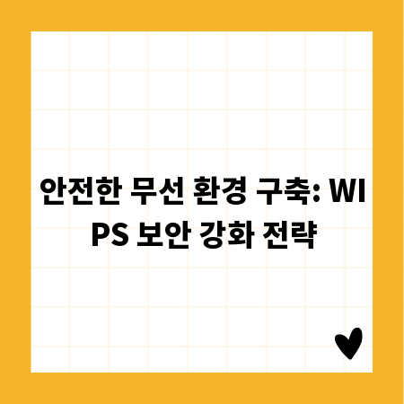 안전한 무선 환경 구축: WIPS 보안 강화 전략