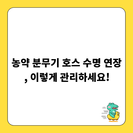 농약 분무기 호스 수명 연장, 이렇게 관리하세요!
