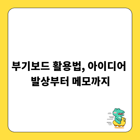 부기보드 활용법, 아이디어 발상부터 메모까지