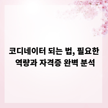 코디네이터 되는 법, 필요한 역량과 자격증 완벽 분석