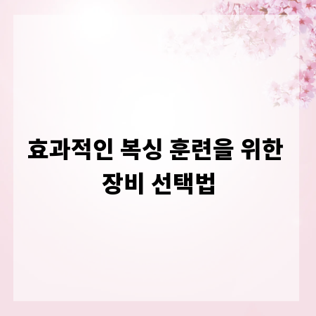 효과적인 복싱 훈련을 위한 장비 선택법