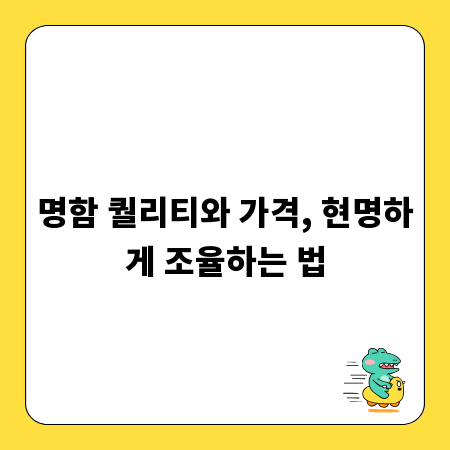 명함 퀄리티와 가격, 현명하게 조율하는 법