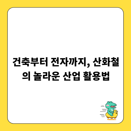 건축부터 전자까지, 산화철의 놀라운 산업 활용법