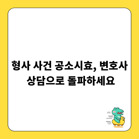 형사 사건 공소시효, 변호사 상담으로 돌파하세요