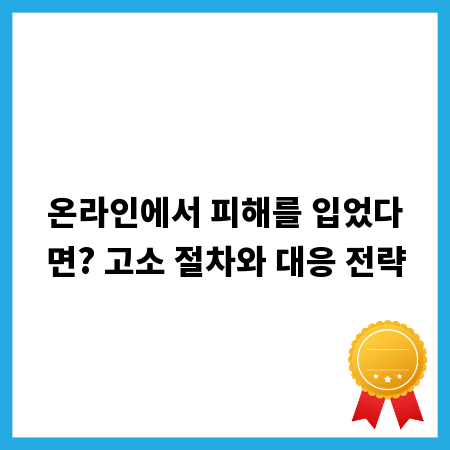 온라인에서 피해를 입었다면? 고소 절차와 대응 전략