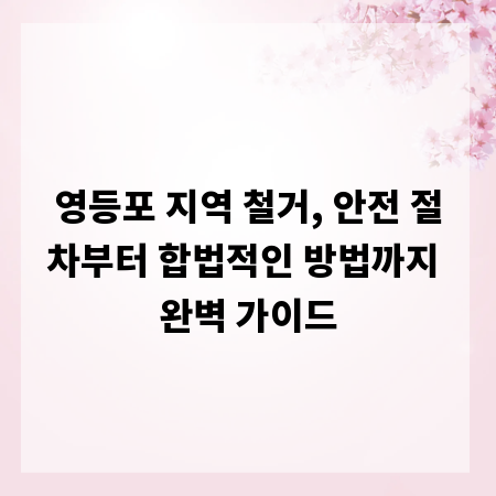 영등포 지역 철거, 안전 절차부터 합법적인 방법까지 완벽 가이드