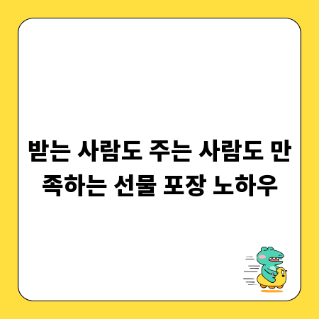 받는 사람도 주는 사람도 만족하는 선물 포장 노하우