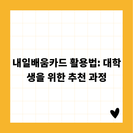 내일배움카드 활용법: 대학생을 위한 추천 과정