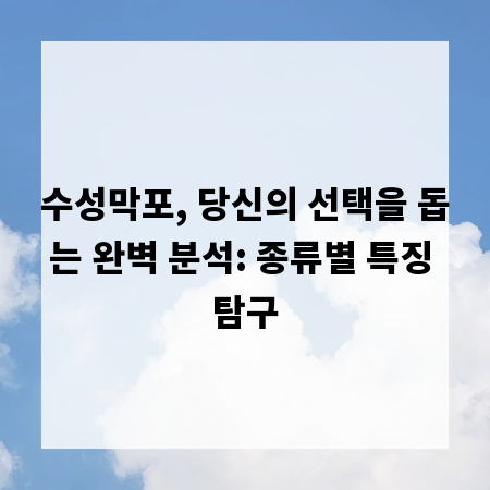 수성막포, 당신의 선택을 돕는 완벽 분석: 종류별 특징 탐구