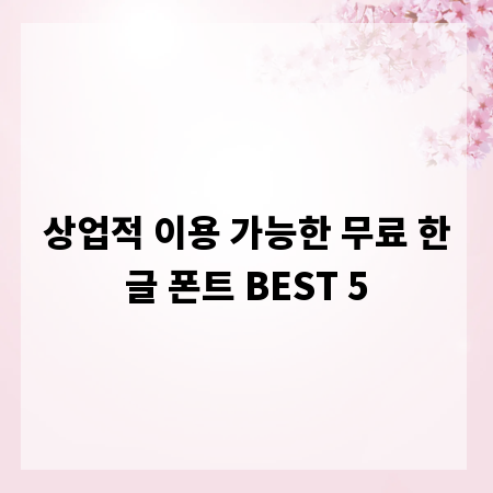 상업적 이용 가능한 무료 한글 폰트 BEST 5