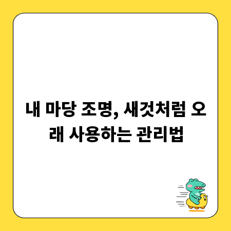 내 마당 조명, 새것처럼 오래 사용하는 관리법
