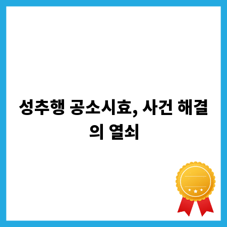 성추행 공소시효, 사건 해결의 열쇠
