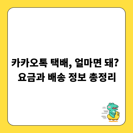 카카오톡 택배, 얼마면 돼? 요금과 배송 정보 총정리