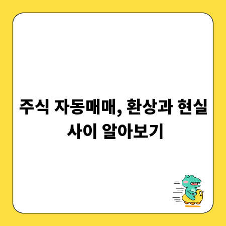 주식 자동매매, 환상과 현실 사이 알아보기