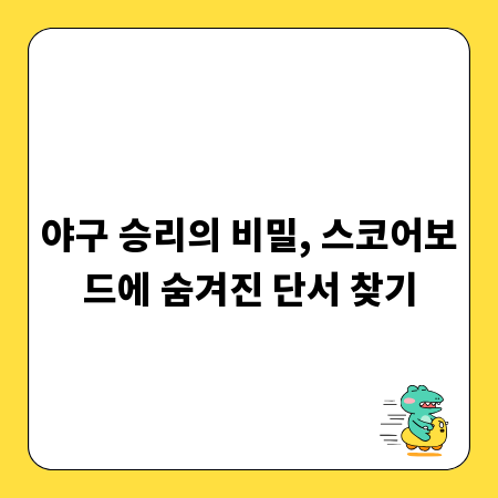 야구 승리의 비밀, 스코어보드에 숨겨진 단서 찾기