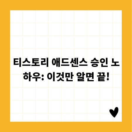 티스토리 애드센스 승인 노하우: 이것만 알면 끝!