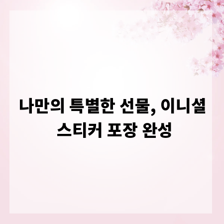 나만의 특별한 선물, 이니셜 스티커 포장 완성