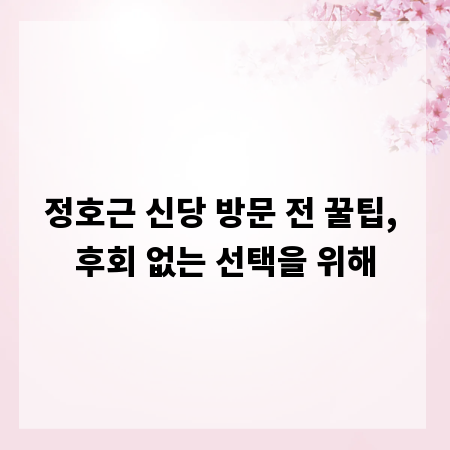 정호근 신당 방문 전 꿀팁, 후회 없는 선택을 위해
