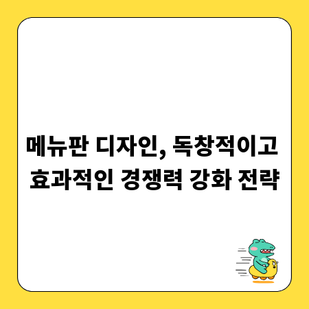 메뉴판 디자인, 독창적이고 효과적인 경쟁력 강화 전략