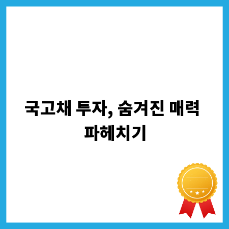 국고채 투자, 숨겨진 매력 파헤치기