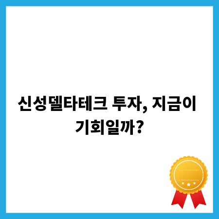 신성델타테크 투자, 지금이 기회일까?