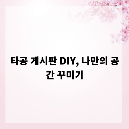타공 게시판 DIY, 나만의 공간 꾸미기
