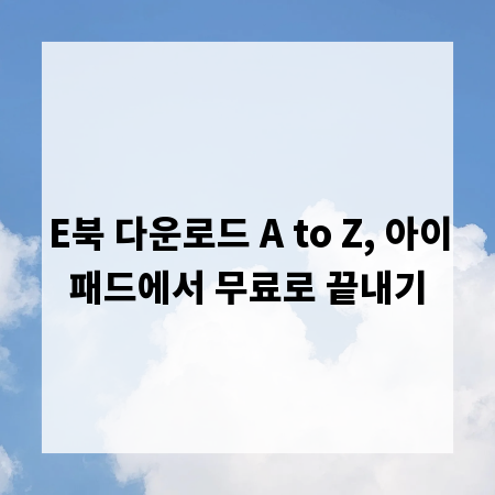 E북 다운로드 A to Z, 아이패드에서 무료로 끝내기