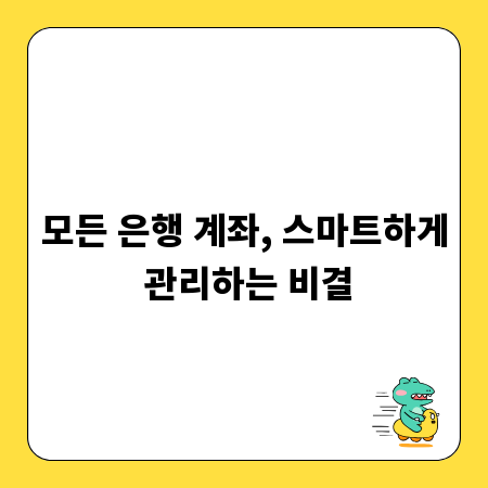 모든 은행 계좌, 스마트하게 관리하는 비결