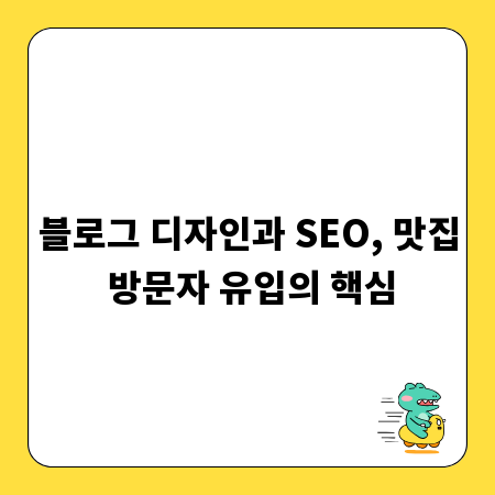 블로그 디자인과 SEO, 맛집 방문자 유입의 핵심