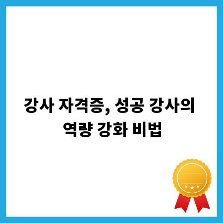 강사 자격증, 성공 강사의 역량 강화 비법