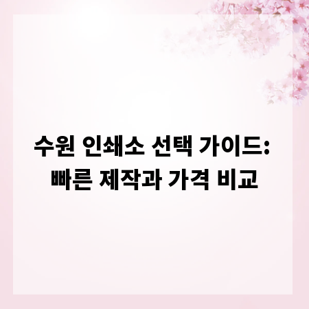 수원 인쇄소 선택 가이드: 빠른 제작과 가격 비교