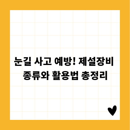 눈길 사고 예방! 제설장비 종류와 활용법 총정리