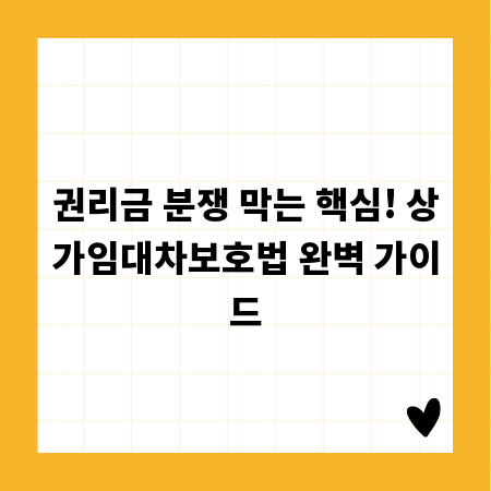 권리금 분쟁 막는 핵심! 상가임대차보호법 완벽 가이드