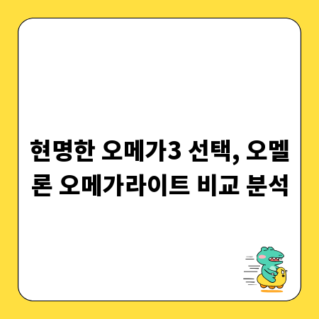 현명한 오메가3 선택, 오멜론 오메가라이트 비교 분석