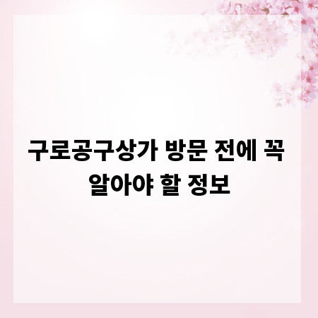 구로공구상가 방문 전에 꼭 알아야 할 정보