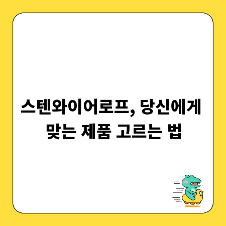 스텐와이어로프, 당신에게 맞는 제품 고르는 법