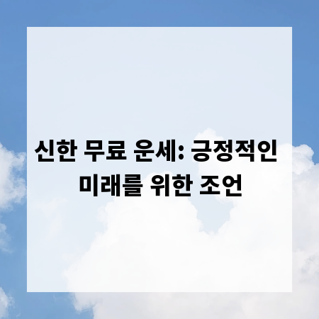 신한 무료 운세: 긍정적인 미래를 위한 조언