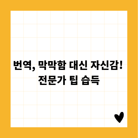 번역, 막막함 대신 자신감! 전문가 팁 습득