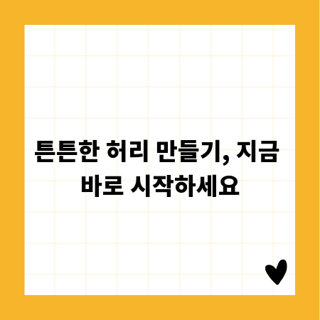 튼튼한 허리 만들기, 지금 바로 시작하세요
