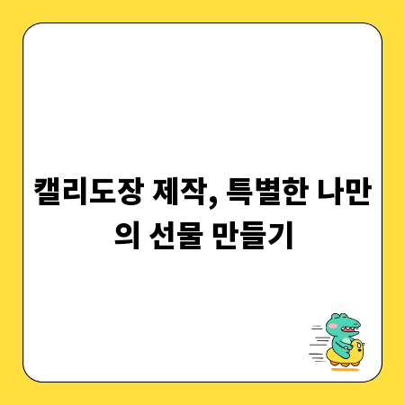 캘리도장 제작, 특별한 나만의 선물 만들기