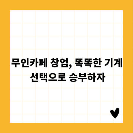 무인카페 창업, 똑똑한 기계 선택으로 승부하자