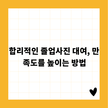 합리적인 졸업사진 대여, 만족도를 높이는 방법